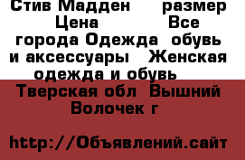 Стив Мадден ,36 размер  › Цена ­ 1 200 - Все города Одежда, обувь и аксессуары » Женская одежда и обувь   . Тверская обл.,Вышний Волочек г.